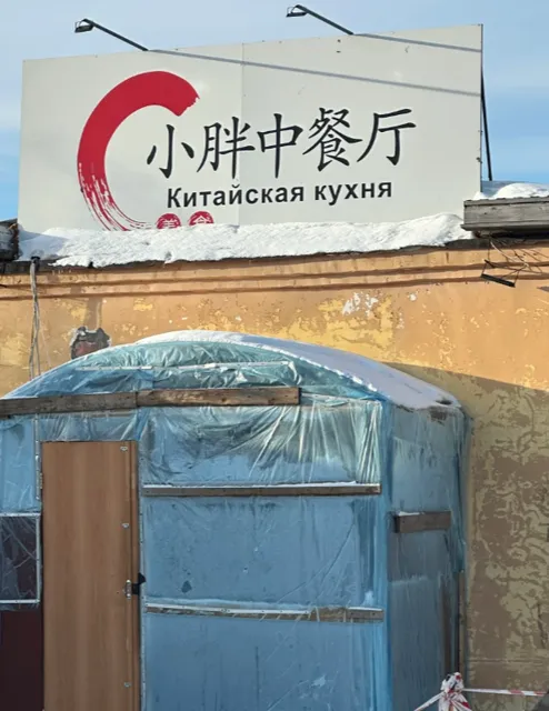 ​​Tomsk Study Diary 109 | Little Fat Chinese Restaurant🍜