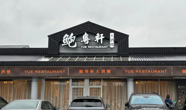 Yue Restaurant- Authentic Cantonese Dim Sum in Richmond
