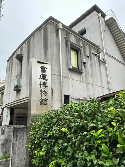 Japan Tokyo Calligraphy Museum (1)🌟