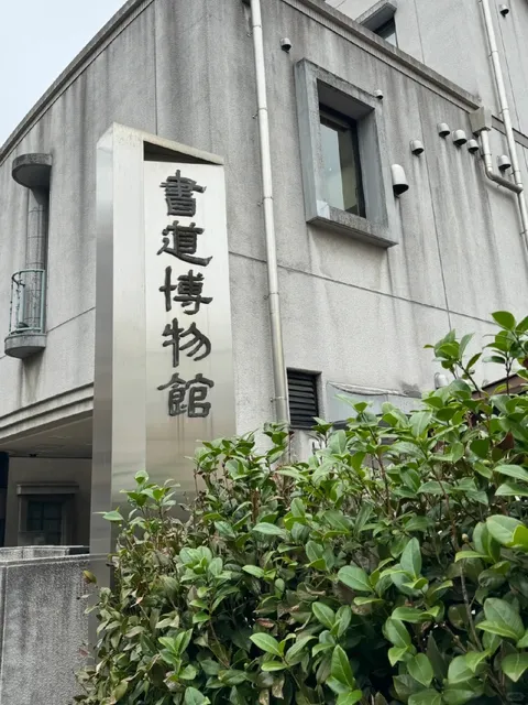 Calligraphy Museum: The "Twenty Dragon Gate Pieces" Exhibition 🎨