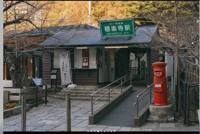 Gokurakuji Station 