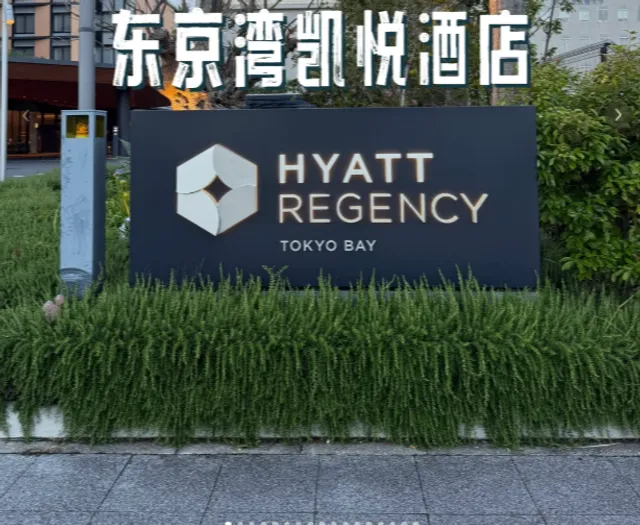 Hyatt Regency Tokyo Bay(3)