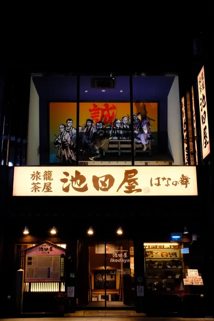 Ikedaya (Ikedaya Incident Site) 🌸🌺🌿🍃