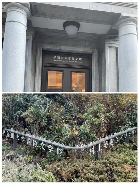 Two Hidden Gem Museums at Waseda University